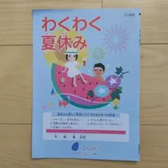 わくわく夏休み 3-6年生