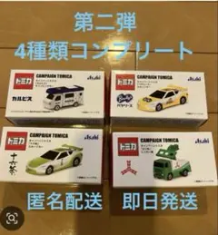 アサヒ飲料　トミカ キャンペーン　第2弾　　 4種類コンプリート　⑤