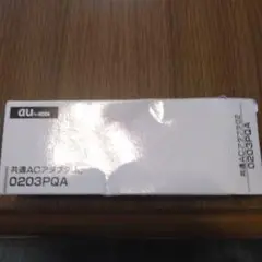 新品 未使用品 共通ACアダプター02 0203PQA au純正充電器