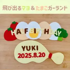 8/17迄の限定価格‼️キューピーハーフ　飛びマヨ＆たまごガーランド