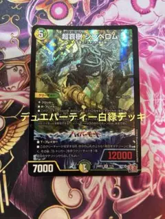 デュエパーティー　白緑デッキ