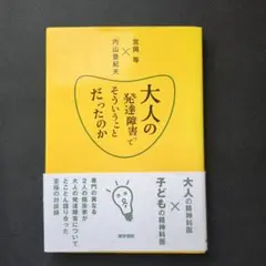 大人の発達障害でそういうことだったのか