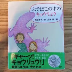 ふでばこの中のキョウリュウ　*2冊で350円