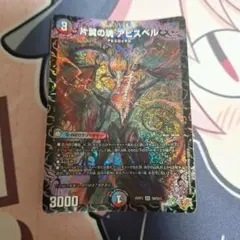 片翼の魂 アビスベル　1枚+おまけ4枚