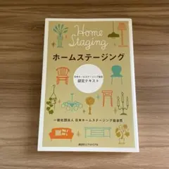 ホームステージング 日本ホームステージング協会認定テキスト