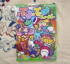 ぷよぷよフィーバーアンソロジー