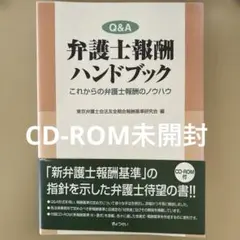 Q&A弁護士報酬ハンドブック : これからの弁護士報酬のノウハウ