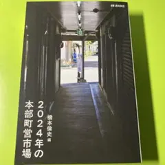 2024年の本部町営市場