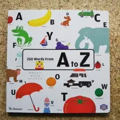 おぼえよう！6さいのえいごじてん 「250 Words From A to Z」