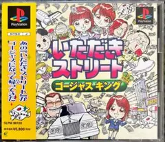 【PS1】いただきストリート ゴージャスキング