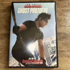 ミッション:インポッシブル/ゴースト・プロトコル DVD