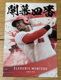 プロ野球チップス 2025 第2弾 モンテロ 開幕四番 広島