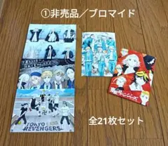 ①東リベ／非売品／特典／ブロマイド／ポストカード／全21枚セット