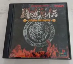 【初代プレステ】新日本プロレスリング　闘魂烈伝