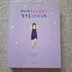 私は私のままで生きることにした