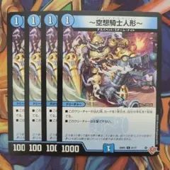 ～空想騎士人形～ 四枚セット