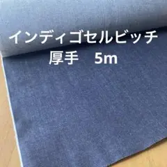 厚手インディゴセルビッチ5m