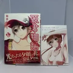 【初版】源君物語 7 とらのあな購入特典イラストカード