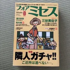 フォアミセス 2025年8月号
