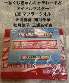 アイドルマスター マフラータオル 天海春香 如月千早 秋月律子 三浦あずさ