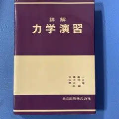 詳解 力学演習