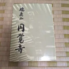 瑞鹿山 円覚寺　開山・開基七百年大遠諱記念
