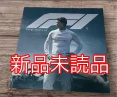 エフワン　F1 映画　パンフレット　完売品　新品未読品　24時間以内発送