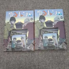 ゆるキャン　13.5巻 2冊セット