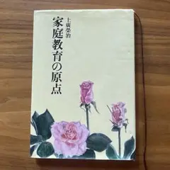 家庭教育の原点
