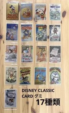 ディズニー クラシックカード グミ　17種類