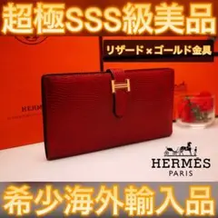 ✨海外輸入品✨値下げ不可⚠️HERMES エルメス べアン リザード ゴールド金具
