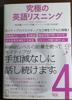 究極の英語リスニング 4