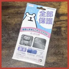 ＊GAMETECH 2DS用保護シートセット コンプリートシートセット2D