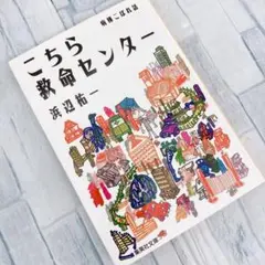 こちら救命センター 病棟こぼれ話