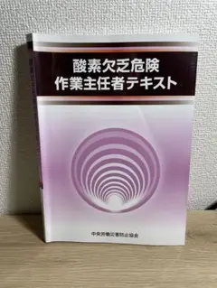 酸素欠乏危険作業主任者テキスト
