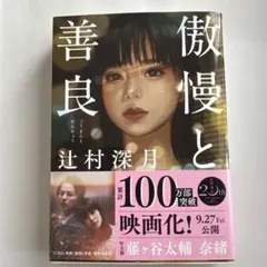 辻村深月『傲慢と善良』