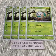 【21666】ポケモンカード　モクロー　sm12 4枚　かくれんぼ