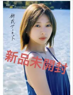 日向坂46 富田鈴花 1st写真集 鈴花サーキット　新品未開封　hmv