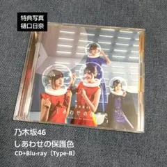 しあわせの保護色〔Type-B〕/ 乃木坂46