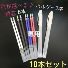 【10本セット】 熱で消える 選べる♪チャコペン＆ホルダーセット