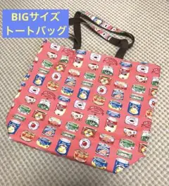 ビッグサイズ、トートバッグ、買い物袋、ハンドメイド、缶詰、POP柄、リバーシブル