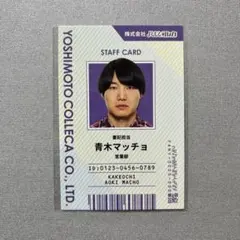 よしもと コレカ 6th 青木マッチョ 社員証かーど