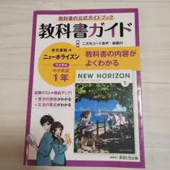 中学教科書ガイド 東京書籍 英語 1年