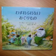わすれられないおくりもの　スーザンバーレイ　小川仁央