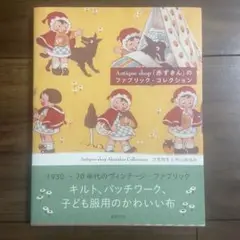 Antique shop「赤ずきん」のファブリック・コレクション = Anti… 51e37IrzJ0L._AC_SY200_QL15_.jpg