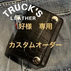 好様　専用