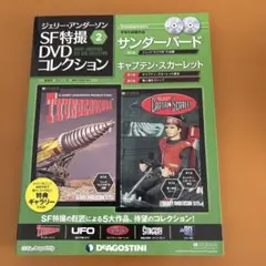 DeAGOSTINI SF特撮② DVDコレクション