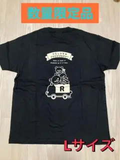 リラックマ Tシャツ アンサンブルツアー　会場数量限定品　未使用品