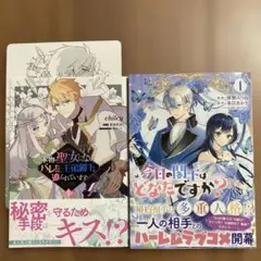 本物の聖女じゃないとバレたのに、王弟殿下に迫られています　1巻+他1冊