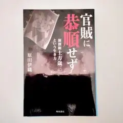【裁断済】官賊に恭順せず : 新撰組土方歳三という生き方